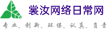 西青裳汝网络日常网